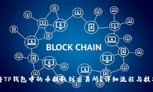 如何将TP钱包中的币提取到交易所？详细流程与技巧解析