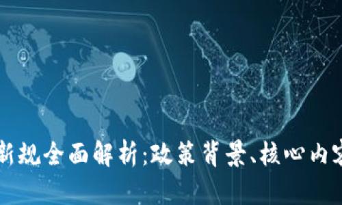 中国区块链新规全面解析：政策背景、核心内容及影响展望