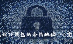 如何找到TP钱包的合约地址 - 完整指南