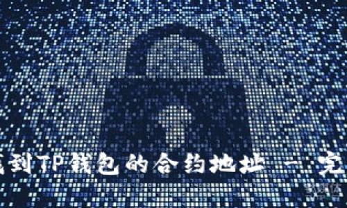 如何找到TP钱包的合约地址 - 完整指南