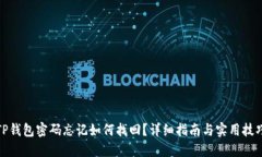 TP钱包密码忘记如何找回？详细指南与实用技巧