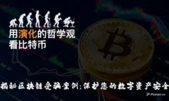 揭秘区块链受骗案例：保护您的数字资产安全