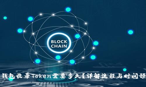 TP钱包收录Token需要多久？详解流程与时间预估
