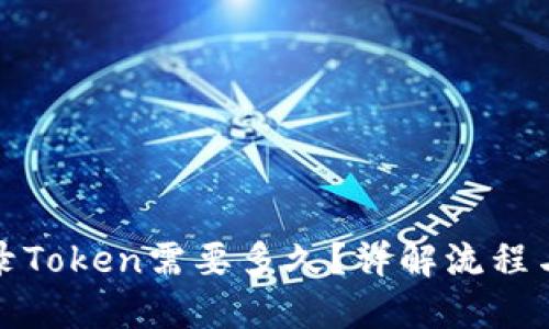 TP钱包收录Token需要多久？详解流程与时间预估