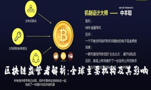 区块链监管者解析：全球主要机构及其影响