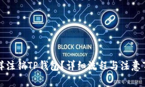 怎样注销TP钱包？详细流程与注意事项