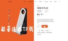 易池能否连接TP钱包？全面解析与指导