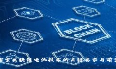 探索区块链电池技术的关键要求与前景