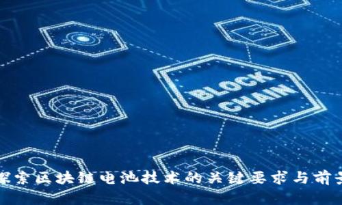 探索区块链电池技术的关键要求与前景