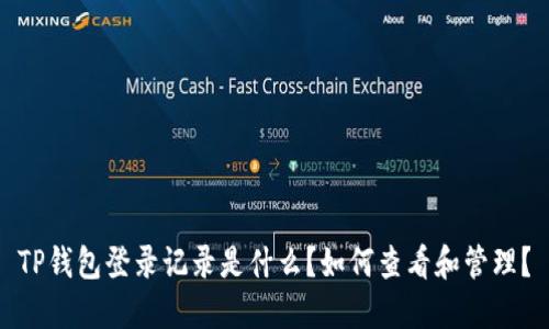 TP钱包登录记录是什么？如何查看和管理？