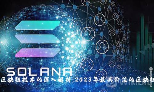 顶尖区块链技术的深入解析：2023年最具价值的区块链平台