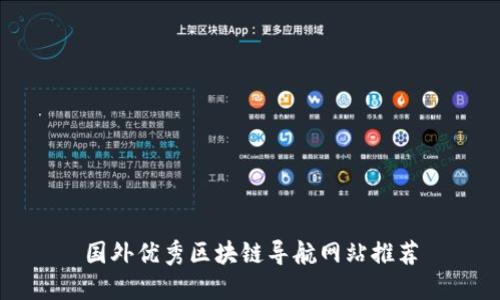 国外优秀区块链导航网站推荐