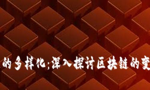 区块链的多样化：深入探讨区块链的变化形式