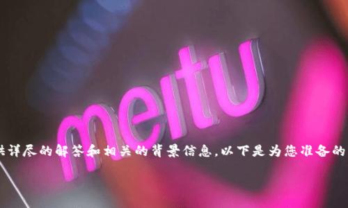 尊敬的用户，关于“TP钱包怎么不显示市场界面”的问题，我将为您提供详尽的解答和相关的背景信息。以下是为您准备的内容，包括问题分析、解决方案以及相关知识，希望能够对您有所帮助。

### TP钱包市场界面不显示的原因及解决方法