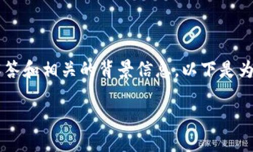 尊敬的用户，关于“TP钱包怎么不显示市场界面”的问题，我将为您提供详尽的解答和相关的背景信息。以下是为您准备的内容，包括问题分析、解决方案以及相关知识，希望能够对您有所帮助。

### TP钱包市场界面不显示的原因及解决方法