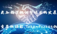   TokenPocket投票的作用与价值分析 /  guanjianci Tok