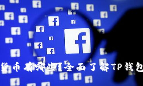 TP钱包支持的数字货币有哪些？全面了解TP钱包中的所有加密资产