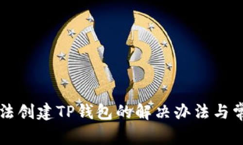 华为手机无法创建TP钱包的解决办法与常见问题解析