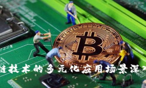 区块链技术的多元化应用场景深入分析
