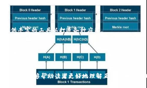   2023年十大正规区块链项目深度解析 / 

 guanjianci 区块链, 正规区块链, 区块链项目 /guanjianci 

引言
近年来，区块链技术的迅速发展吸引了众多投资者、开发者和企业的关注。这个基于去中心化概念的技术已从最初的比特币逐渐演变成众多行业的重要基础设施。面对市场上的各种区块链项目，如何辨别哪些是正规的、值得投资和参与的呢？在本文中，我们将深入挖掘2023年十大正规区块链项目，帮助您全面了解这些项目的特点、优势及潜在的应用场景。

区块链的基础知识
在探讨正规区块链项目之前，我们首先需要对区块链的基本概念有一个清晰的了解。区块链是一种分布式账本技术，它允许多个参与者在没有中心化控制的情况下安全地进行数据传输和记录。每个“区块”中包含一组交易记录，这些区块按照时间顺序逐个链接成链，从而形成整个账本。由于其去中心化、透明性和安全性，区块链技术在金融、物联网、医疗等多个领域得到了广泛应用。

识别正规区块链项目
面对市场上形形色色的区块链项目，如何甄别哪些是正规的至关重要。通常，我们可以通过以下几个标准来评估一个项目的合法性和有效性：ullistrong团队背景：/strong项目背后的团队是否具备丰富的行业经验和技术能力？/lilistrong技术白皮书：/strong项目是否发布了详细的技术白皮书，清晰阐述了其技术架构和应用场景？/lilistrong社区支持：/strong项目是否有活跃的用户社区，得到广泛的讨论和关注？/lilistrong合作伙伴：/strong项目是否与知名企业或机构有合作关系？/li/ul

2023年十大正规区块链项目
接下来我们将详细介绍2023年十大正规区块链项目，每个项目都有其独特的优势和应用场景。

h41. 以太坊（Ethereum）/h4
以太坊是一个开源的区块链平台，致力于智能合约和去中心化应用（dApp）的开发。其自主的编程语言Solidity，允许开发者创建复杂的合约。以太坊的生态系统庞大，吸引了大量开发者参与，应用场景涵盖金融、游戏、社交等多个领域。随着以太坊2.0的实施，项目的可扩展性和安全性得到了进一步提升。

h42. 波卡（Polkadot）/h4
波卡是一个多链框架，旨在解决不同区块链之间的互操作性问题。它通过平行链的设计实现了不同区块链之间的无缝连接，使数据和资产可以在不同链间自由流动。波卡的治理机制也十分值得关注，采用了一种去中心化的决策机制，让社区参与到项目的发展中。

h43. 柚子链（EOS）/h4
柚子链是一种高性能的区块链平台，以其高并发、低延迟的特点而闻名。它采用了DPoS共识机制，允许用户通过投票选择代表来进行交易验证。这种方式不仅提高了网络的效率，还增强了社区的参与感。此外，柚子链还致力于为开发者提供友好的开发环境，降低了开发障碍。

h44. Cardano（卡尔达诺）/h4
卡尔达诺是一项以研究驱动的区块链项目，旨在提供更安全和可持续的区块链平台。其最引人注目之处在于采用了名为Ouroboros的权益证明共识算法，这一创新被广泛认为在安全性和节能性方面优于传统的工作量证明。卡尔达诺的目标是通过渐进式的开发方法来实现全球金融的民主化。

h45. Chainlink（链环）/h4
Chainlink是一种去中心化的预言机网络，主要用于将外部数据引入到区块链智能合约中。通过与现实世界的数据源连接，Chainlink为区块链提供了更丰富的交互性，使得智能合约能够实现更复杂的逻辑和应用场景。这一技术在DeFi和保险等领域得到了广泛应用。

h46. Solana（索拉纳）/h4
Solana是一种高性能的区块链平台，以其超高的交易速率和低交易费用受到开发者和投资者的青睐。这一网络的设计理念是为去中心化应用和加密项目提供高吞吐量和可扩展性，适用于各种应用场景，如游戏、NFT和金融服务。

h47. Avalanche（雪崩链）/h4
Avalanche是一个兼具高性能与灵活性的区块链平台。通过其独特的共识机制，Avalanche能够在极短的时间内确认交易，为开发者提供了一个稳定且快速的环境来构建去中心化应用。它支持多种虚拟机，使其成为开发者圈中新兴的热门选择。

h48. Tezos（特佐斯）/h4
Tezos是在治理方面尤其突出的一款区块链项目。其自我修正的协议允许网络参与者更改协议内容，从而实现动态的自我升级。这一点让Tezos在面对技术更新和社区需求时，比传统区块链项目更具灵活性。

h49. Algorand（阿尔戈兰）/h4
Algorand是一种注重安全性和可扩展性的区块链平台。它运用了一种创新的Pure Proof-of-Stake共识机制，确保每个参与者都有机会参与到网络治理中。Algorand还支持创建新的加密资产和复杂的智能合约，为开发者提供丰富的工具以打造各种应用。

h410. Hedera Hashgraph（海德拉哈希图）/h4
Hedera 是基于哈希图共识算法的高性能区块链项目，旨在提供企业级的分布式服务。其平台被认为在速度和安全性方面表现卓越，适合用于高频交易、文件存储等领域。Hedera与多家知名企业合作，推动其在实际应用中的落地。

总结
区块链技术的快速发展使得市场上涌现了众多项目，但并非所有项目都是正规的。通过对团队背景、技术白皮书、社区支持及合作伙伴等多个方面的评估，我们可以更加准确地识别不同区块链项目的价值。希望通过本文的深度解析，能够帮助读者更好地理解正规区块链项目，并做出明智的投资与使用决策。