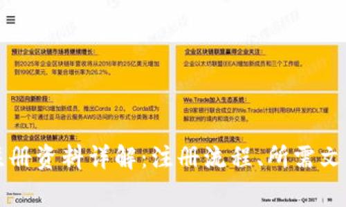 区块链公司注册资料详解：注册流程、所需文件和注意事项