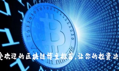2023年最受欢迎的区块链博主推荐，让你的投资决策更有依据