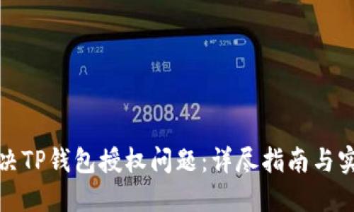 如何解决TP钱包授权问题：详尽指南与实用技巧