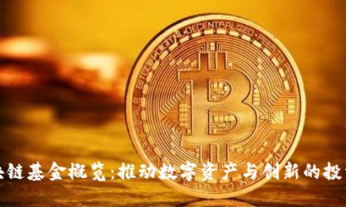 欧洲区块链基金概览：推动数字资产与创新的投资新趋势