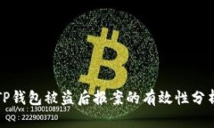 TP钱包被盗后报案的有效性分析