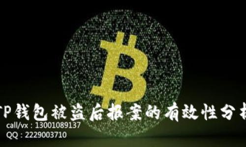 TP钱包被盗后报案的有效性分析