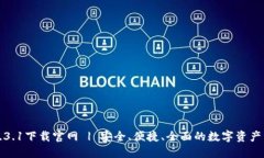 TP钱包1.3.1下载官网 | 安全、便捷、全面的数字资