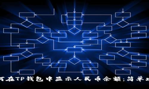 如何在TP钱包中显示人民币余额：简单攻略