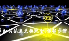 TP钱包代币如何快速兑换现金：详解步骤与注意事