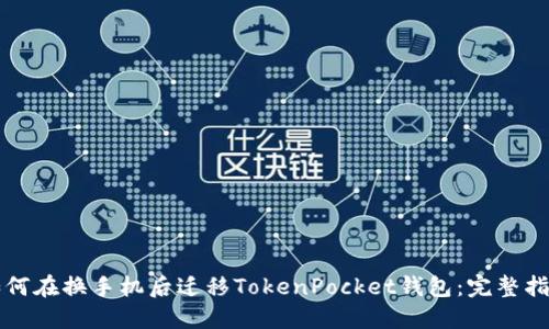 如何在换手机后迁移TokenPocket钱包：完整指南