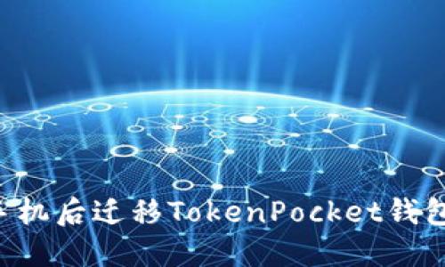 如何在换手机后迁移TokenPocket钱包：完整指南