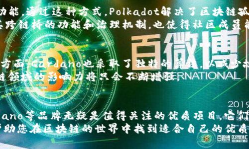    区块链行业值得关注的优质品牌推荐  / 

 guanjianci  区块链品牌, 区块链项目, 优质区块链  /guanjianci 

引言
区块链技术在过去十年间迅速崛起，其应用范围从加密货币扩展到金融、物流、医疗等多个行业。随着技术的不断发展，越来越多的品牌开始投身这一领域。然而，在众多区块链项目中，哪些品牌真正具备实力和潜力呢？本文将为您介绍一些值得关注的优质区块链品牌，并分析它们的优势与特点。

1. 比特币（Bitcoin）
比特币作为区块链技术的开创者，无疑是行业中最具影响力的品牌。自2009年诞生以来，比特币通过去中心化的方式改变了人们对货币的理解。其核心优势在于安全性和不可篡改性，这些特性使其成为一种可靠的价值存储手段。
比特币的总供应量被限制在2100万枚，进一步增强了其稀缺性。此外，随着越来越多的企业和机构开始接受比特币作为支付手段，它的价值有望继续上涨。不少投资者将比特币视为数字黄金，认为其在未来的金融生态中将发挥关键作用。

2. 以太坊（Ethereum）
以太坊引入了智能合约的概念，使得区块链不仅仅局限于转账和存储数据。这一技术的应用，使得以太坊成为去中心化应用（DApp）和去中心化金融（DeFi）的重要基础。实际上，以太坊平台上的许多应用，例如去中心化交易所（DEX）和借贷平台，都已经获得了巨大的成功。
以太坊的特点在于其灵活性和适应性。开发者能够在以太坊上创建和部署自己的智能合约，推动了众多创新项目的出现。尽管以太坊在扩展性方面仍面临挑战，但其升级计划（以太坊2.0）将改善这一问题，进一步巩固其市场地位。

3. 瑞波币（Ripple）
瑞波币旨在全球支付系统，通过其支付协议（RippleNet）连接各大金融机构。与传统银行系统相比，瑞波大大简化了跨境转账流程，提供了更快、更便宜的解决方案。这一优势也让瑞波在全球金融机构中获得了广泛认可，许多银行和支付公司已经与其建立合作关系。
瑞波币的创新之处在于其共识算法，这使得网络具备高效的交易确认能力。相比于比特币和以太坊，瑞波更关注于金融系统的实际应用，目标是推动传统金融向数字化转型。

4. 莱特币（Litecoin）
莱特币被誉为“比特币的银”，在技术上对比特币进行了。其交易确认时间更短，交易费用更低，提供了更快的转账体验。自2011年成立以来，莱特币一直致力于成为一种日常交易的有效工具。
莱特币作为一种支付方式逐渐被商家接受，许多在线平台已经开始支持莱特币支付。其社区支持和持续发展使其在竞争中保持了一定的优势。对于日常使用者来说，莱特币的便利性无疑是其最大的卖点。

5. Chainlink
作为一种去中心化预言机网络，Chainlink对于区块链的智能合约世界至关重要。智能合约通常无法直接访问外部数据，因此Chainlink通过将外部数据安全地引入区块链，填补了这一空白。这一功能使得Chainlink成为许多DeFi项目和企业应用的核心部分。
Chainlink的安全性和可靠性赢得了众多开发者的青睐，其在行业中的地位愈加稳固。随着区块链应用场景的不断扩大，Chainlink的潜力也将日益显现。

6. Polkadot
作为一种多链框架，Polkadot致力于实现不同区块链之间的互操作性。其创新的分层设计，允许各种区块链项目共享信息和功能。通过这种方式，Polkadot解决了区块链孤岛问题，提升了整体生态的灵活性和可扩展性。
随着越来越多的项目选择基于Polkadot来构建，尤其是在NFT和Metaverse领域，Polkadot无疑正在成为一个重要的平台。其跨链桥的功能和治理机制，也使得社区成员能够有效地参与到项目的决策中。

7. Cardano
Cardano以其科学的建立方式和严谨的开发理念而闻名。它采用了分层架构，确保交易速度和安全性。同时，在智能合约执行方面，Cardano也采取了独特的算法，以减少故障的可能性，提升智能合约的可靠性。
Cardano的社区活跃且充满激情，开发者和用户的互动不断推动生态的发展。随着其越来越多的功能上线，Cardano在区块链领域的影响力将只会不断增强。

结语
区块链行业日新月异，新的技术和项目层出不穷。在众多品牌中，比特币、以太坊、瑞波币、莱特币、Chainlink、Polkadot和Cardano等品牌无疑是值得关注的优质项目。它们各自具有独特的价值主张和技术创新，推动着整个行业的发展。
在选择区块链投资和参与项目时，了解不同品牌的特点和优势将有助于您做出更明智的决策。希望本文所提供的信息能够帮助您在区块链的世界中找到适合自己的优质品牌。