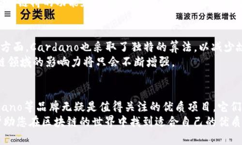    区块链行业值得关注的优质品牌推荐  / 

 guanjianci  区块链品牌, 区块链项目, 优质区块链  /guanjianci 

引言
区块链技术在过去十年间迅速崛起，其应用范围从加密货币扩展到金融、物流、医疗等多个行业。随着技术的不断发展，越来越多的品牌开始投身这一领域。然而，在众多区块链项目中，哪些品牌真正具备实力和潜力呢？本文将为您介绍一些值得关注的优质区块链品牌，并分析它们的优势与特点。

1. 比特币（Bitcoin）
比特币作为区块链技术的开创者，无疑是行业中最具影响力的品牌。自2009年诞生以来，比特币通过去中心化的方式改变了人们对货币的理解。其核心优势在于安全性和不可篡改性，这些特性使其成为一种可靠的价值存储手段。
比特币的总供应量被限制在2100万枚，进一步增强了其稀缺性。此外，随着越来越多的企业和机构开始接受比特币作为支付手段，它的价值有望继续上涨。不少投资者将比特币视为数字黄金，认为其在未来的金融生态中将发挥关键作用。

2. 以太坊（Ethereum）
以太坊引入了智能合约的概念，使得区块链不仅仅局限于转账和存储数据。这一技术的应用，使得以太坊成为去中心化应用（DApp）和去中心化金融（DeFi）的重要基础。实际上，以太坊平台上的许多应用，例如去中心化交易所（DEX）和借贷平台，都已经获得了巨大的成功。
以太坊的特点在于其灵活性和适应性。开发者能够在以太坊上创建和部署自己的智能合约，推动了众多创新项目的出现。尽管以太坊在扩展性方面仍面临挑战，但其升级计划（以太坊2.0）将改善这一问题，进一步巩固其市场地位。

3. 瑞波币（Ripple）
瑞波币旨在全球支付系统，通过其支付协议（RippleNet）连接各大金融机构。与传统银行系统相比，瑞波大大简化了跨境转账流程，提供了更快、更便宜的解决方案。这一优势也让瑞波在全球金融机构中获得了广泛认可，许多银行和支付公司已经与其建立合作关系。
瑞波币的创新之处在于其共识算法，这使得网络具备高效的交易确认能力。相比于比特币和以太坊，瑞波更关注于金融系统的实际应用，目标是推动传统金融向数字化转型。

4. 莱特币（Litecoin）
莱特币被誉为“比特币的银”，在技术上对比特币进行了。其交易确认时间更短，交易费用更低，提供了更快的转账体验。自2011年成立以来，莱特币一直致力于成为一种日常交易的有效工具。
莱特币作为一种支付方式逐渐被商家接受，许多在线平台已经开始支持莱特币支付。其社区支持和持续发展使其在竞争中保持了一定的优势。对于日常使用者来说，莱特币的便利性无疑是其最大的卖点。

5. Chainlink
作为一种去中心化预言机网络，Chainlink对于区块链的智能合约世界至关重要。智能合约通常无法直接访问外部数据，因此Chainlink通过将外部数据安全地引入区块链，填补了这一空白。这一功能使得Chainlink成为许多DeFi项目和企业应用的核心部分。
Chainlink的安全性和可靠性赢得了众多开发者的青睐，其在行业中的地位愈加稳固。随着区块链应用场景的不断扩大，Chainlink的潜力也将日益显现。

6. Polkadot
作为一种多链框架，Polkadot致力于实现不同区块链之间的互操作性。其创新的分层设计，允许各种区块链项目共享信息和功能。通过这种方式，Polkadot解决了区块链孤岛问题，提升了整体生态的灵活性和可扩展性。
随着越来越多的项目选择基于Polkadot来构建，尤其是在NFT和Metaverse领域，Polkadot无疑正在成为一个重要的平台。其跨链桥的功能和治理机制，也使得社区成员能够有效地参与到项目的决策中。

7. Cardano
Cardano以其科学的建立方式和严谨的开发理念而闻名。它采用了分层架构，确保交易速度和安全性。同时，在智能合约执行方面，Cardano也采取了独特的算法，以减少故障的可能性，提升智能合约的可靠性。
Cardano的社区活跃且充满激情，开发者和用户的互动不断推动生态的发展。随着其越来越多的功能上线，Cardano在区块链领域的影响力将只会不断增强。

结语
区块链行业日新月异，新的技术和项目层出不穷。在众多品牌中，比特币、以太坊、瑞波币、莱特币、Chainlink、Polkadot和Cardano等品牌无疑是值得关注的优质项目。它们各自具有独特的价值主张和技术创新，推动着整个行业的发展。
在选择区块链投资和参与项目时，了解不同品牌的特点和优势将有助于您做出更明智的决策。希望本文所提供的信息能够帮助您在区块链的世界中找到适合自己的优质品牌。