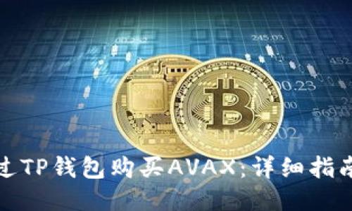 如何通过TP钱包购买AVAX：详细指南与技巧