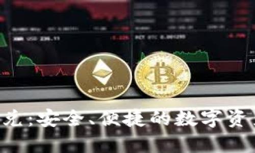 TokenPocket闪兑：安全、便捷的数字资产快速兑换体验
