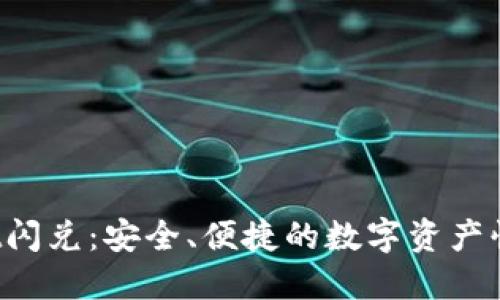 TokenPocket闪兑：安全、便捷的数字资产快速兑换体验