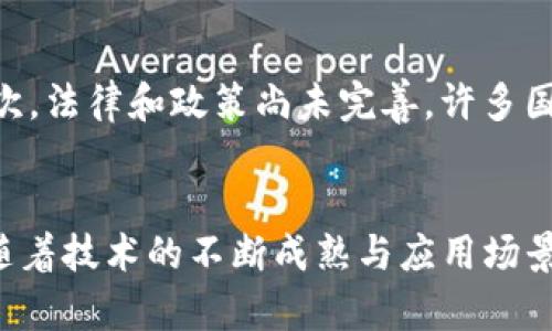    区块链信息系统的全面解读与应用前景  / 

 guanjianci  区块链, 信息系统, 应用前景  /guanjianci 

引言
随着科技的飞速发展，区块链技术逐渐走入大众视野，尤其在信息系统领域中，它展现出了强大的潜力和应用价值。对此，越来越多的企业和开发者投入时间与精力，旨在探索如何利用区块链改进现有的信息系统，提升安全性和透明度的同时，降低运营成本。

区块链基础知识
在深入探讨区块链信息系统之前，必须对区块链进行一个基本的了解。区块链是一种分布式的数据库管理技术，它以数据块为单位，通过加密算法将数据按时间顺序串联在一起，形成一个不可篡改的链条。每个数据块中不仅存储了有效信息，还包含了前一个数据块的哈希值，确保数据的一致性和完整性。?

区块链信息系统概述
区块链信息系统可以被定义为一个利用区块链技术来收集、存储和管理信息的综合性平台。这些信息系统旨在解决传统信息存储与传输方式所存在的不足，例如数据泄露、篡改风险以及透明度不够等问题。

区块链信息系统的主要类型

区块链信息系统的具体实现可以分为几种类型，以下将逐一阐述这些系统的特点与应用场景：

h41. 公有链信息系统/h4
公有链是指任何人都可以参与网络、访问链上的数据并进行交易的区块链。这种类型的信息系统适用于需要高度透明与去中心化的场景。例如，许多加密货币（如比特币和以太坊）基于公有链技术。它们允许用户直接进行点对点交易，避免中介干预，显著降低交易成本。

h42. 私有链信息系统/h4
相对公有链，私有链由特定组织或企业控制，用户的参与和数据访问具有严格限制。私有链的信息系统更适合需要保护敏感信息的企业环境，例如金融机构或医疗行业。通过私有链，企业可以在保证隐私的同时，实现内部数据的高效共享与追踪。

h43. 联盟链信息系统/h4
联盟链介于公有链与私有链之间，多个组织共同维护一个区块链网络。各参与方能够查看链上的数据，同时又保留了一些私有信息。此类信息系统在供应链管理等行业中尤为重要，能够实现不同公司之间的数据共享与合作。

区块链信息系统的应用领域
区块链信息系统的应用几乎涵盖了各行各业，下面列举一些主要的应用场景：

h41. 金融服务/h4
在金融行业，区块链技术正被广泛应用于支付、结算、交易记录存储等环节。利用区块链的信息系统，金融机构可以实现实时交易确认，降低结算时间，提升客户体验。同时，区块链的透明性有助于合规审查。

h42. 供应链管理/h4
通过区块链来管理供应链，企业可追踪每个产品的来源与去向。各参与方能够在同一个区块链上共享数据，确保信息的真实与有效，从而建立起消费者与生产商之间的信任关系。

h43. 健康医疗/h4
区块链在医疗行业的应用也逐渐增多。例如，患者的医疗记录可以存储在区块链上，由不同医疗机构共享，确保数据的安全与完整。在医疗研究中，区块链还能够帮助追踪药物来源，避免假药流入市场。

h44. 数字身份认证/h4
传统的身份认证系统存在各种安全隐患，而基于区块链的身份认证能够有效避免数据泄露问题。通过区块链，用户可以控制自己的身份信息，同时在需要使用时方便快捷地验证身份。

区块链信息系统的优势
相比传统信息系统，区块链信息系统在多个方面表现出独特的优势：

h41. 数据安全性/h4
由于区块链的分布式存储形式及加密算法，数据极难被篡改与删除。这种特性为敏感信息的存储提供了安全保障，是现代信息系统不可或缺的一部分。

h42. 透明度与可追溯性/h4
区块链的信息系统提供了完整的交易记录，这些记录一旦生成便无法更改。用户可以随时查看交易历史，提升了系统透明度，有助于建立信任。

h43. 降低运营成本/h4
通过去中心化的交易模式，区块链信息系统能够减少中介环节，降低交易成本。尤其在跨国贸易中，区块链能显著提高效率。

区块链信息系统的挑战与未来
虽然区块链的信息系统具有众多优势，不过在实际应用中仍面临一些挑战。首先，技术的复杂性使得许多企业在实施过程中遇到障碍；其次，法律和政策尚未完善，许多国家对区块链的监管仍在探索；最后，能源消耗及可扩展性问题也是当前亟待解决的难题。

结尾
总的来看，区块链信息系统正逐渐成为各行各业数字化转型的关键组成部分。面对挑战，企业应积极探索，拥抱区块链技术的潜力。未来，随着技术的不断成熟与应用场景的拓展，区块链有望在更广泛的领域内发挥重要作用，真正推动信息化时代的发展进程。