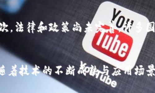    区块链信息系统的全面解读与应用前景  / 

 guanjianci  区块链, 信息系统, 应用前景  /guanjianci 

引言
随着科技的飞速发展，区块链技术逐渐走入大众视野，尤其在信息系统领域中，它展现出了强大的潜力和应用价值。对此，越来越多的企业和开发者投入时间与精力，旨在探索如何利用区块链改进现有的信息系统，提升安全性和透明度的同时，降低运营成本。

区块链基础知识
在深入探讨区块链信息系统之前，必须对区块链进行一个基本的了解。区块链是一种分布式的数据库管理技术，它以数据块为单位，通过加密算法将数据按时间顺序串联在一起，形成一个不可篡改的链条。每个数据块中不仅存储了有效信息，还包含了前一个数据块的哈希值，确保数据的一致性和完整性。?

区块链信息系统概述
区块链信息系统可以被定义为一个利用区块链技术来收集、存储和管理信息的综合性平台。这些信息系统旨在解决传统信息存储与传输方式所存在的不足，例如数据泄露、篡改风险以及透明度不够等问题。

区块链信息系统的主要类型

区块链信息系统的具体实现可以分为几种类型，以下将逐一阐述这些系统的特点与应用场景：

h41. 公有链信息系统/h4
公有链是指任何人都可以参与网络、访问链上的数据并进行交易的区块链。这种类型的信息系统适用于需要高度透明与去中心化的场景。例如，许多加密货币（如比特币和以太坊）基于公有链技术。它们允许用户直接进行点对点交易，避免中介干预，显著降低交易成本。

h42. 私有链信息系统/h4
相对公有链，私有链由特定组织或企业控制，用户的参与和数据访问具有严格限制。私有链的信息系统更适合需要保护敏感信息的企业环境，例如金融机构或医疗行业。通过私有链，企业可以在保证隐私的同时，实现内部数据的高效共享与追踪。

h43. 联盟链信息系统/h4
联盟链介于公有链与私有链之间，多个组织共同维护一个区块链网络。各参与方能够查看链上的数据，同时又保留了一些私有信息。此类信息系统在供应链管理等行业中尤为重要，能够实现不同公司之间的数据共享与合作。

区块链信息系统的应用领域
区块链信息系统的应用几乎涵盖了各行各业，下面列举一些主要的应用场景：

h41. 金融服务/h4
在金融行业，区块链技术正被广泛应用于支付、结算、交易记录存储等环节。利用区块链的信息系统，金融机构可以实现实时交易确认，降低结算时间，提升客户体验。同时，区块链的透明性有助于合规审查。

h42. 供应链管理/h4
通过区块链来管理供应链，企业可追踪每个产品的来源与去向。各参与方能够在同一个区块链上共享数据，确保信息的真实与有效，从而建立起消费者与生产商之间的信任关系。

h43. 健康医疗/h4
区块链在医疗行业的应用也逐渐增多。例如，患者的医疗记录可以存储在区块链上，由不同医疗机构共享，确保数据的安全与完整。在医疗研究中，区块链还能够帮助追踪药物来源，避免假药流入市场。

h44. 数字身份认证/h4
传统的身份认证系统存在各种安全隐患，而基于区块链的身份认证能够有效避免数据泄露问题。通过区块链，用户可以控制自己的身份信息，同时在需要使用时方便快捷地验证身份。

区块链信息系统的优势
相比传统信息系统，区块链信息系统在多个方面表现出独特的优势：

h41. 数据安全性/h4
由于区块链的分布式存储形式及加密算法，数据极难被篡改与删除。这种特性为敏感信息的存储提供了安全保障，是现代信息系统不可或缺的一部分。

h42. 透明度与可追溯性/h4
区块链的信息系统提供了完整的交易记录，这些记录一旦生成便无法更改。用户可以随时查看交易历史，提升了系统透明度，有助于建立信任。

h43. 降低运营成本/h4
通过去中心化的交易模式，区块链信息系统能够减少中介环节，降低交易成本。尤其在跨国贸易中，区块链能显著提高效率。

区块链信息系统的挑战与未来
虽然区块链的信息系统具有众多优势，不过在实际应用中仍面临一些挑战。首先，技术的复杂性使得许多企业在实施过程中遇到障碍；其次，法律和政策尚未完善，许多国家对区块链的监管仍在探索；最后，能源消耗及可扩展性问题也是当前亟待解决的难题。

结尾
总的来看，区块链信息系统正逐渐成为各行各业数字化转型的关键组成部分。面对挑战，企业应积极探索，拥抱区块链技术的潜力。未来，随着技术的不断成熟与应用场景的拓展，区块链有望在更广泛的领域内发挥重要作用，真正推动信息化时代的发展进程。