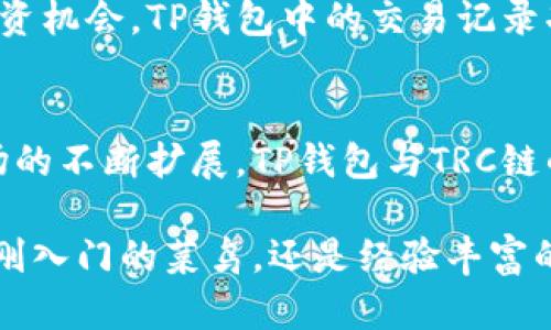   掌握TP钱包：了解TRC链的全面指南 / 
 guanjianci TP钱包, TRC链, 区块链技术 /guanjianci 

什么是TP钱包？
在数字货币快速发展的浪潮中，TP钱包应运而生，为用户提供了一个安全、便捷的资产管理平台。作为一款支持多种区块链网络的钱包，TP钱包让用户能够轻松管理其数字资产，尤其是TRC链上的代币。对新手来说，选择合适的钱包往往是初入数字货币世界的第一步。TP钱包凭借其用户友好的界面和强大的安全性，成为了众多用户的首选。

TRC链概述
TRC链是波场（Tron）生态系统中的一部分，采用高效的区块链技术，以支持快速的交易确认和低成本的转账。TRC20标准被广泛使用，主要用于创建和发行代币，这为许多去中心化应用（dApps）提供了基础。随着区块链技术的发展，TRC链的应用场景也不断丰富，从游戏平台到社交媒体，不同的应用正在致力于构建更加开放和自由的互联网生态系统。

TP钱包与TRC链的兼容性
TP钱包的特色之一在于它能够无缝地支持TRC链的代币。这意味着用户能够在同一个钱包中存储、接收和转账TRC20代币，大大简化了管理复杂数字资产的过程。此外，TP钱包的多重签名功能和私钥管理机制，确保了用户资产的安全性，减少了被攻击或丢失的风险。

创建和使用TP钱包的步骤
创建TP钱包并非复杂的过程。用户只需下载钱包应用，并在界面中选择“创建新钱包”。系统会提示用户设置密码和备份助记词。这些步骤至关重要，因为助记词是恢复钱包的唯一凭证。设置完成后，用户可以通过TP钱包查看和管理TRC链上的资产。通过扫描二维码、粘贴地址或输入金额，用户可以进行快速转账。

TP钱包的安全性
在数字资产管理中，安全始终是用户最关注的焦点之一。TP钱包采取了多项安全措施来保护用户资产，包括但不限于私人密钥本地存储、数据加密及分层安全保护机制。为了进一步增强安全性，建议用户定期更新密码并启用两步验证。此外，谨防钓鱼网站和恶意软件是保障数字资产安全的重要环节。

TP钱包的优势
TP钱包的优势不仅局限于对TRC链的支持，还包括用户友好的界面、多币种支持、快速交易速度等特点。无论是新手还是经验丰富的交易者，TP钱包都为每一个用户提供了简洁高效的操作体验。通过集中管理不同的数字资产，用户无需再为选择不同的钱包而困扰。

TRC链的未来前景
TRC链的发展逐步壮大，其生态系统也在不断拓展。越来越多的企业和项目开始融入TRC链，使其在去中心化金融（DeFi）、非同质化代币（NFT）等领域面临更大的潜力。随着技术的成熟和用户的逐渐增加，TRC链有望在未来的区块链市场中占据一席之地。

如何利用TP钱包参与TRC链的项目
用户可以通过TP钱包参与各种TRC链项目，例如购买和交易TRC20代币、参与去中心化的金融服务等。投资者应当多了解项目背景，进行市场分析，选择适合的投资机会。TP钱包中的交易记录功能，帮助用户追踪其投资进度，提供了便捷的管理工具。

总结：TP钱包与TRC链的完美结合
TP钱包作为一款高性能的数字钱包，凭借其对TRC链的支持，不仅提供了安全便捷的资产管理方式，还使用户能够轻松参与到日益增长的TRC链生态中。随着市场的不断扩展，TP钱包与TRC链的结合将成为用户进行数字资产投资和管理的重要选择。

通过了解TP钱包与TRC链的各种特点和优势，再加上对项目的深入研究和合理配置，用户能够更好地在这个快速变化的市场中抓住机会，实现财富增值。无论是刚入门的菜鸟，还是经验丰富的老手，TP钱包都将在未来的数字资产管理中扮演不可或缺的角色。