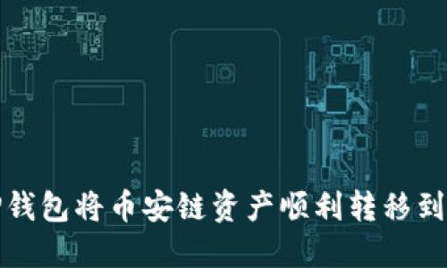 如何通过TP钱包将币安链资产顺利转移到欧易交易所