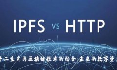 十二生肖与区块链技术的结合：未来的数字资产