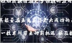 区块链跃迁技术有哪些类型？深度解析未来发展