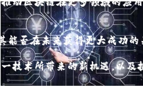 区块链跃迁技术有哪些类型？深度解析未来发展的方向

区块链技术,跃迁技术,区块链类型/guanjianci

引言：区块链技术的演进与跃迁
区块链技术的出现，无疑为数字世界带来了革命性的变化。自从比特币问世以来，区块链便被视为一种具有广泛应用潜力的底层技术。随着技术的不断发展，相关的跃迁技术应运而生，这些技术不仅推动了区块链的多样化发展，也为社会各领域的转型升级提供了新的可能性。

区块链的基本概述
区块链是一种去中心化的分布式账本技术，其核心特征在于透明性、不可篡改性和安全性。每个区块都包含了一定量的数据，并通过密码学手段与前一个区块连接，形成一条链。这种设计使得数据能够在全网节点中同步，确保信息的真实性与安全性。

跃迁技术的定义及重要性
跃迁技术是指在现有技术基础上，通过创新与升级，实现更高效率及更优性能的技术进步。对区块链而言，这样的跃迁不仅是技术架构的变化，更涉及到应用场景、共识机制、数据处理方式等多个层面的提升。不同类型的跃迁技术，使得区块链能更好地适应实际需求，提升其应用价值。

区块链跃迁技术的类型
说到区块链跃迁技术，主要可以分为以下几种类型：

1. 跨链技术
跨链技术致力于实现不同区块链之间的信息与资产互通。通过这一技术，不同的区块链可以共享数据，扩大应用场景。例如，Polkadot和Cosmos等项目正在探讨如何通过打通不同链的界限，提升整体生态的互操作性。这不仅能够实现灵活的资产转移，还能够激发多个区块链生态的协同效应。

2. 隐私保护技术
随着区块链广泛应用于金融、医疗等领域，隐私保护变得尤为重要。零知识证明（ZKP）等技术成为研究的重点。它们允许在不泄露具体隐私信息的情况下，验证数据信息的正确性。这种技术在保护用户隐私的同时，依然能够确保交易的透明度和安全性，为公众和企业提供了更大的安全保障。

3. 可伸缩性解决方案
可伸缩性是制约许多区块链应用的主要因素。为了应对日益增长的交易需求，开发者们正在探索各种可伸缩性解决方案，例如分片技术和二层网络（如闪电网络）。这些技术可以有效提升区块链的交易处理速度和网络承载能力，从而满足越来越复杂的应用场景。

4. 代币经济学设计
代币经济学的设计是区块链应用成功与否的关键因素之一。通过设计合理的激励机制和经济模型，能够促进网络的健康发展。例如，通过Token的发放来激励用户参与网络治理、维护网络安全等，可以有效提升区块链系统的活跃度，形成良性循环。

5. 去中心化金融（DeFi）相关技术
去中心化金融是当前区块链应用的热门方向。通过智能合约、去中心化交易所（DEX）、借贷平台等技术，DeFi为用户提供了无需中介的金融服务。这一技术的崛起不仅改变了传统金融的格局，还极大地丰富了数字资产的使用场景与流通方式。

6. 绿色区块链技术
环境问题日益受到重视，区块链的高能耗问题也随之引起关注。绿色区块链技术致力于寻找更环保的共识机制，例如权益证明（PoS）替代工作量证明（PoW），以减少能源消耗。此外，采用绿色能源来供电、改进硬件设施等手段，也为区块链的可持续发展提供了新的解决方案。

7. 人工智能与区块链的结合
人工智能（AI）与区块链的融合正在开创全新的发展模式。利用区块链保证数据的安全与透明，AI则可以通过高度的计算能力分析数据、提取价值。两者的结合，不仅提升了数据处理的效率，还能够在智能合约、供应链管理等多个领域创造出更高的附加值。

结论：区块链跃迁技术的未来前景
随着技术的不断演进，区块链跃迁技术将会在未来承担更加重要的角色。跨链技术、隐私保护、可伸缩性解决方案等的不断成熟，将推动区块链在更多领域的应用。企业和开发者需要紧跟技术发展趋势，抓住机会，助力区块链应用的广泛普及以及其潜在价值的充分挖掘。

最后的思考
纵观历史，技术的每一次跃迁都是推动社会进步的动力。区块链作为一种具有颠覆性变化的技术，其跃迁技术的不断创新，将会是其能否在未来获得更大成功的关键所在。每一次技术的进步，都为不同的应用场景打开了新的大门，等待我们去探索与实现。

总之，区块链跃迁技术的多元化，并非偶然，而是时代发展的必然趋势。通过对这些技术的了解与研究，未来我们将能更好地迎接这一技术所带来的新机遇，以及挑战。