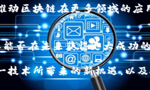 区块链跃迁技术有哪些类型？深度解析未来发展的方向

区块链技术,跃迁技术,区块链类型/guanjianci

引言：区块链技术的演进与跃迁
区块链技术的出现，无疑为数字世界带来了革命性的变化。自从比特币问世以来，区块链便被视为一种具有广泛应用潜力的底层技术。随着技术的不断发展，相关的跃迁技术应运而生，这些技术不仅推动了区块链的多样化发展，也为社会各领域的转型升级提供了新的可能性。

区块链的基本概述
区块链是一种去中心化的分布式账本技术，其核心特征在于透明性、不可篡改性和安全性。每个区块都包含了一定量的数据，并通过密码学手段与前一个区块连接，形成一条链。这种设计使得数据能够在全网节点中同步，确保信息的真实性与安全性。

跃迁技术的定义及重要性
跃迁技术是指在现有技术基础上，通过创新与升级，实现更高效率及更优性能的技术进步。对区块链而言，这样的跃迁不仅是技术架构的变化，更涉及到应用场景、共识机制、数据处理方式等多个层面的提升。不同类型的跃迁技术，使得区块链能更好地适应实际需求，提升其应用价值。

区块链跃迁技术的类型
说到区块链跃迁技术，主要可以分为以下几种类型：

1. 跨链技术
跨链技术致力于实现不同区块链之间的信息与资产互通。通过这一技术，不同的区块链可以共享数据，扩大应用场景。例如，Polkadot和Cosmos等项目正在探讨如何通过打通不同链的界限，提升整体生态的互操作性。这不仅能够实现灵活的资产转移，还能够激发多个区块链生态的协同效应。

2. 隐私保护技术
随着区块链广泛应用于金融、医疗等领域，隐私保护变得尤为重要。零知识证明（ZKP）等技术成为研究的重点。它们允许在不泄露具体隐私信息的情况下，验证数据信息的正确性。这种技术在保护用户隐私的同时，依然能够确保交易的透明度和安全性，为公众和企业提供了更大的安全保障。

3. 可伸缩性解决方案
可伸缩性是制约许多区块链应用的主要因素。为了应对日益增长的交易需求，开发者们正在探索各种可伸缩性解决方案，例如分片技术和二层网络（如闪电网络）。这些技术可以有效提升区块链的交易处理速度和网络承载能力，从而满足越来越复杂的应用场景。

4. 代币经济学设计
代币经济学的设计是区块链应用成功与否的关键因素之一。通过设计合理的激励机制和经济模型，能够促进网络的健康发展。例如，通过Token的发放来激励用户参与网络治理、维护网络安全等，可以有效提升区块链系统的活跃度，形成良性循环。

5. 去中心化金融（DeFi）相关技术
去中心化金融是当前区块链应用的热门方向。通过智能合约、去中心化交易所（DEX）、借贷平台等技术，DeFi为用户提供了无需中介的金融服务。这一技术的崛起不仅改变了传统金融的格局，还极大地丰富了数字资产的使用场景与流通方式。

6. 绿色区块链技术
环境问题日益受到重视，区块链的高能耗问题也随之引起关注。绿色区块链技术致力于寻找更环保的共识机制，例如权益证明（PoS）替代工作量证明（PoW），以减少能源消耗。此外，采用绿色能源来供电、改进硬件设施等手段，也为区块链的可持续发展提供了新的解决方案。

7. 人工智能与区块链的结合
人工智能（AI）与区块链的融合正在开创全新的发展模式。利用区块链保证数据的安全与透明，AI则可以通过高度的计算能力分析数据、提取价值。两者的结合，不仅提升了数据处理的效率，还能够在智能合约、供应链管理等多个领域创造出更高的附加值。

结论：区块链跃迁技术的未来前景
随着技术的不断演进，区块链跃迁技术将会在未来承担更加重要的角色。跨链技术、隐私保护、可伸缩性解决方案等的不断成熟，将推动区块链在更多领域的应用。企业和开发者需要紧跟技术发展趋势，抓住机会，助力区块链应用的广泛普及以及其潜在价值的充分挖掘。

最后的思考
纵观历史，技术的每一次跃迁都是推动社会进步的动力。区块链作为一种具有颠覆性变化的技术，其跃迁技术的不断创新，将会是其能否在未来获得更大成功的关键所在。每一次技术的进步，都为不同的应用场景打开了新的大门，等待我们去探索与实现。

总之，区块链跃迁技术的多元化，并非偶然，而是时代发展的必然趋势。通过对这些技术的了解与研究，未来我们将能更好地迎接这一技术所带来的新机遇，以及挑战。