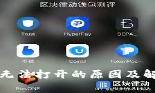 TP钱包薄饼无法打开的原因及解决办法分析