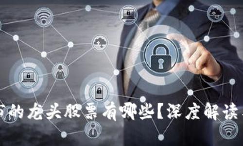 区块链上市的龙头股票有哪些？深度解读与投资策略